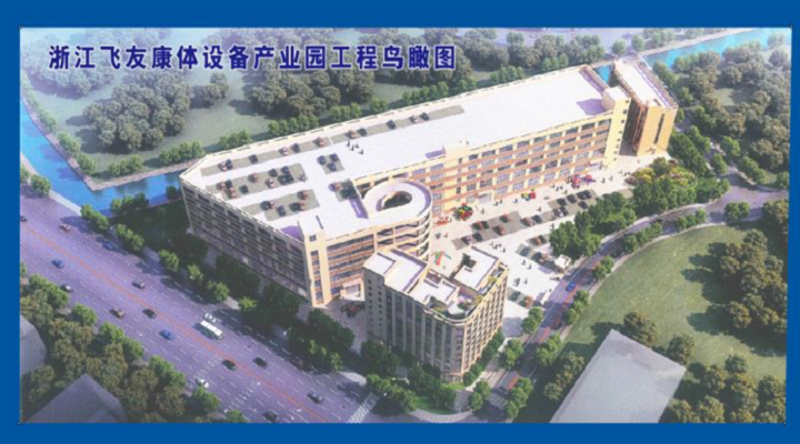 新春新征程，飛友產業化新項目啟動建設