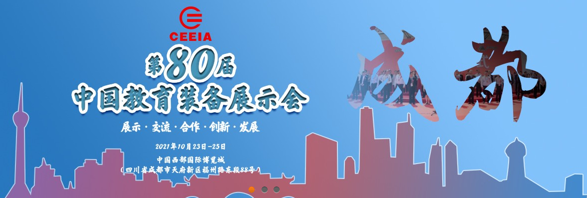 第80屆中國教育裝備展示會，飛友歡迎您！