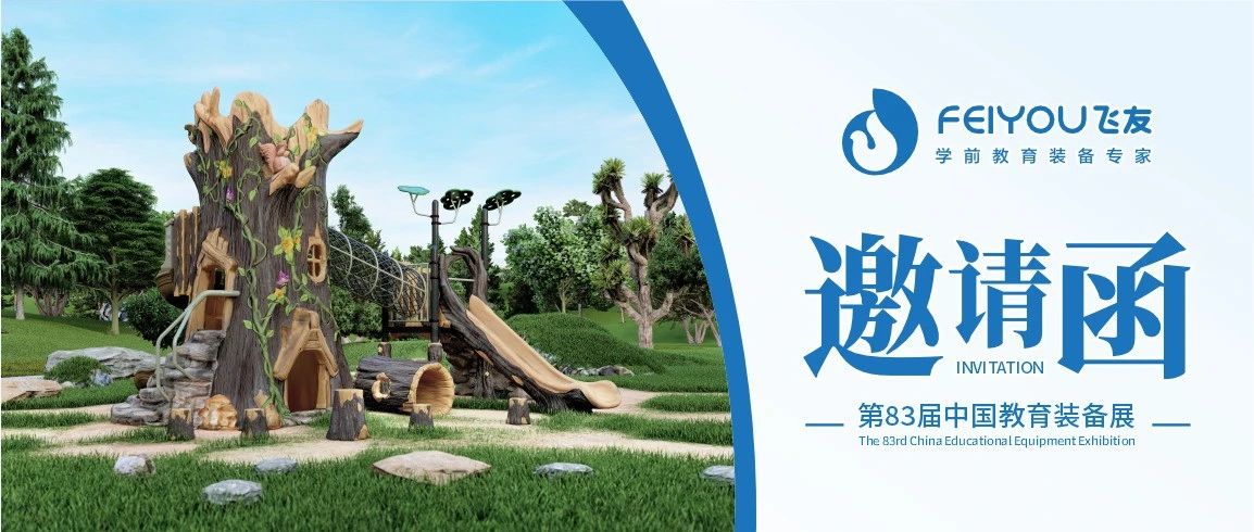第83屆中國(guó)教育裝備展（重慶）開幕在即，飛友...